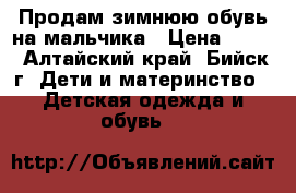 Продам зимнюю обувь на мальчика › Цена ­ 500 - Алтайский край, Бийск г. Дети и материнство » Детская одежда и обувь   